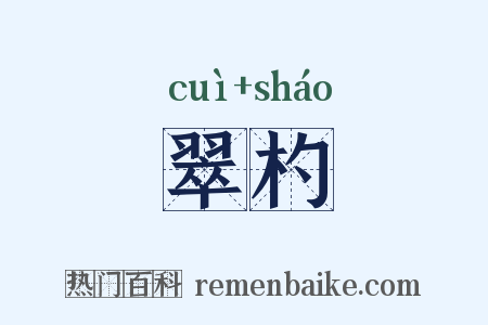 翠杓是什么意思的图片